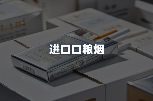 进口口粮烟