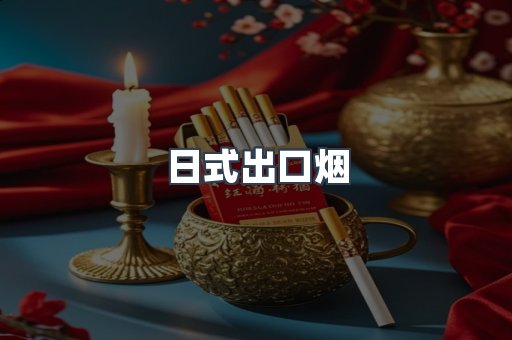 日式出口烟